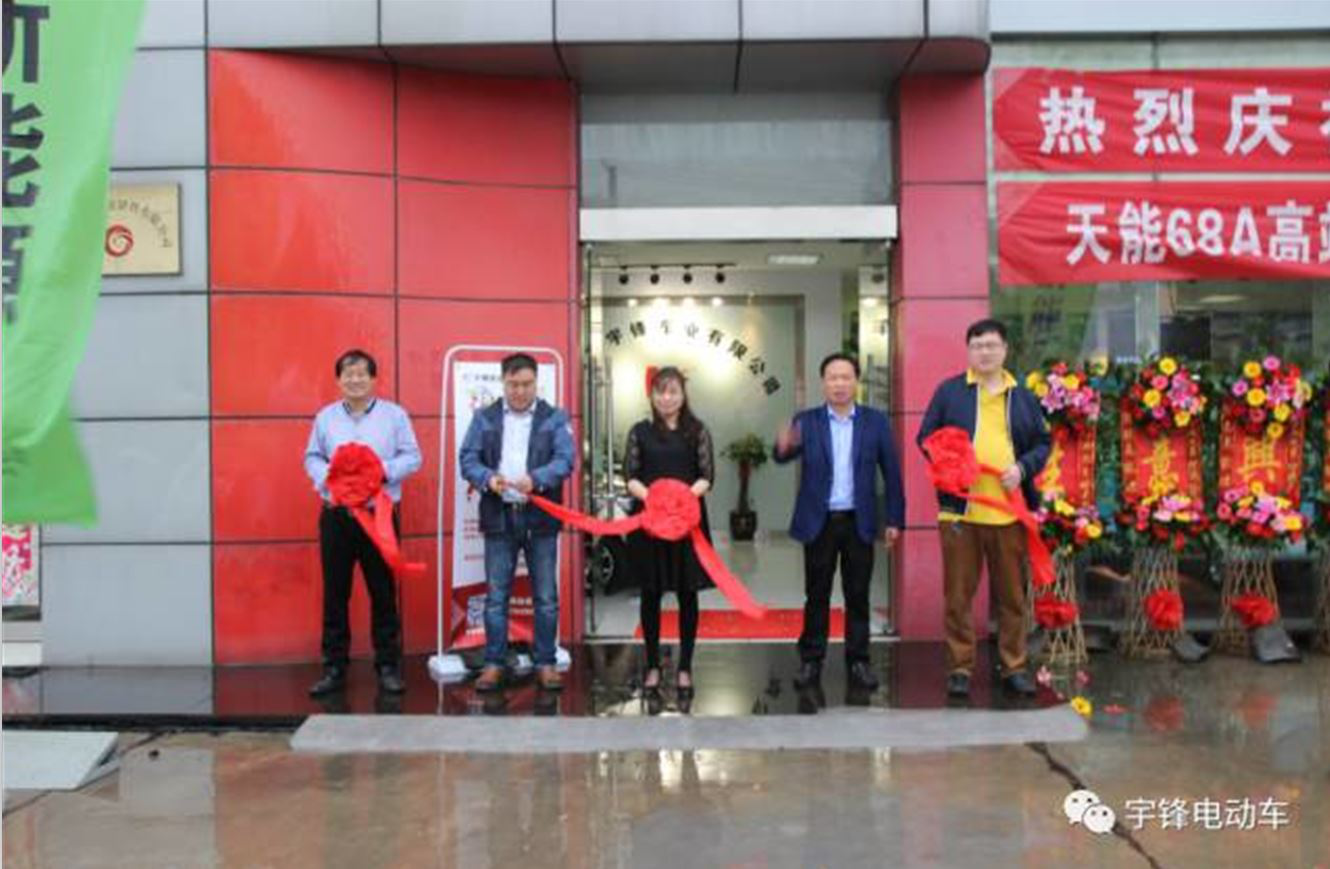 热烈庆祝宇锋新能源汽车工厂旗舰店盛大开业！